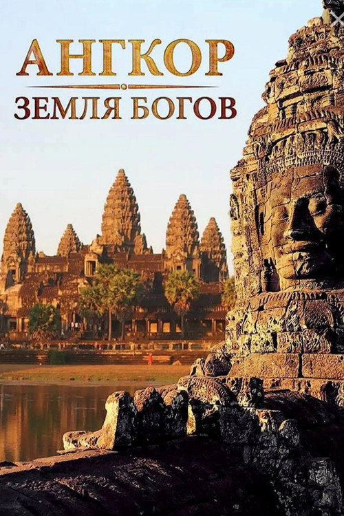Постер: Ангкор: Земля Богов