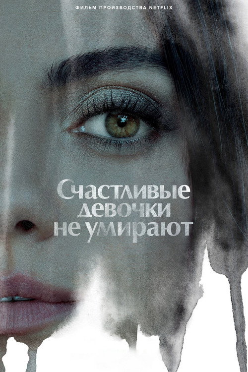 Постер: Счастливые девочки не умирают
