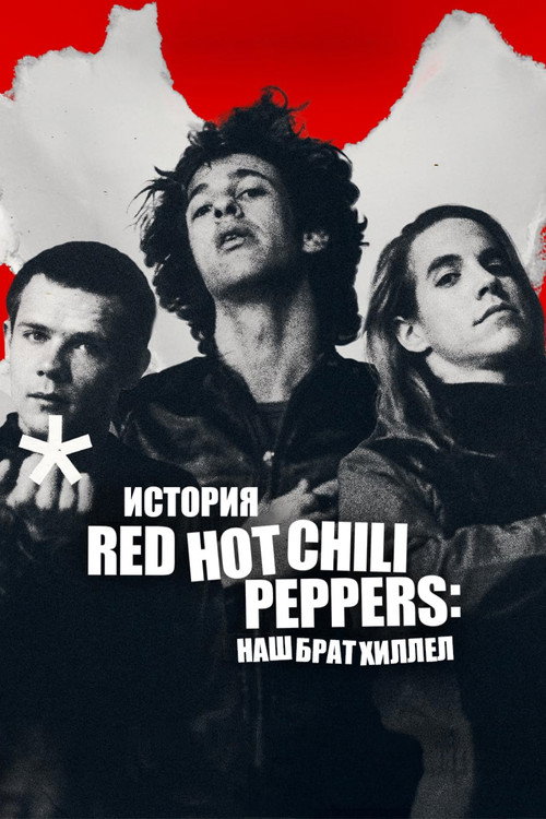 Постер: История Red Hot Chili Peppers: наш брат Хиллел