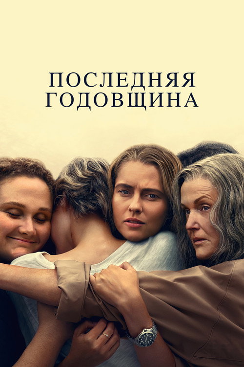 Постер: Последняя годовщина