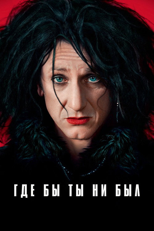 Постер: Где бы ты ни был