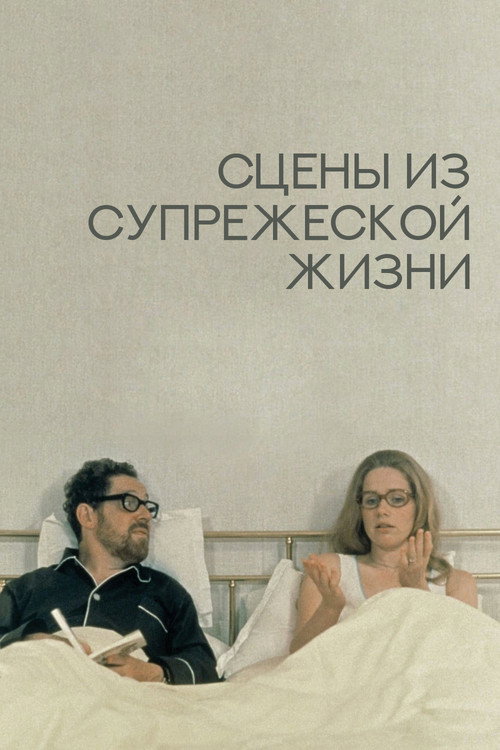 Постер: Сцены из супружеской жизни