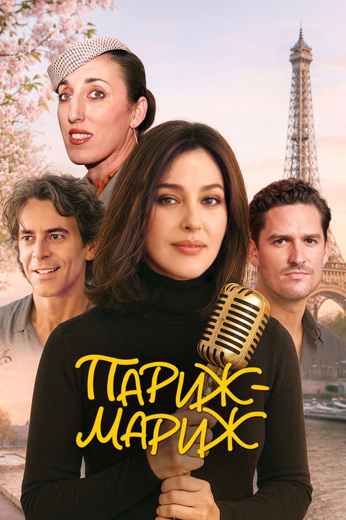 Постер: Париж-мариж