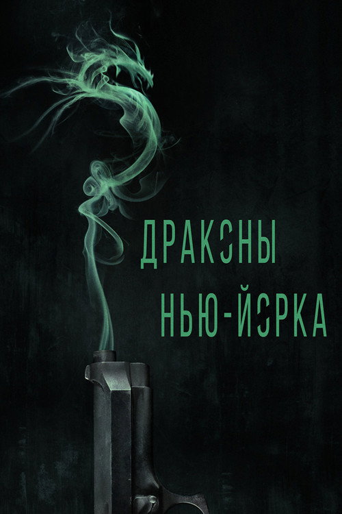 Постер: Драконы Нью-Йорка