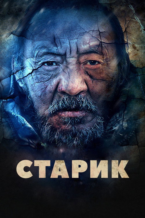 Постер: Старик