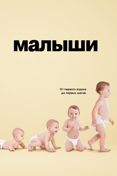Постер: Малыши