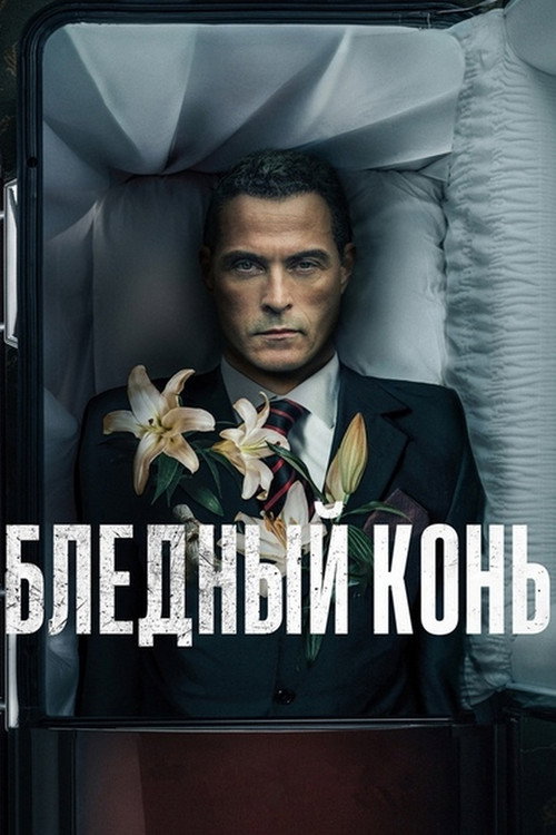 Постер: Бледный конь