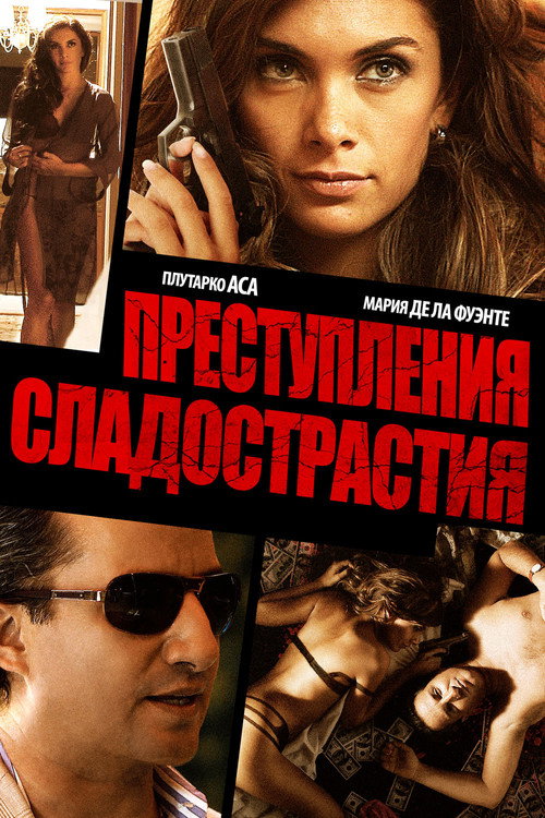 Постер: Преступления сладострастия
