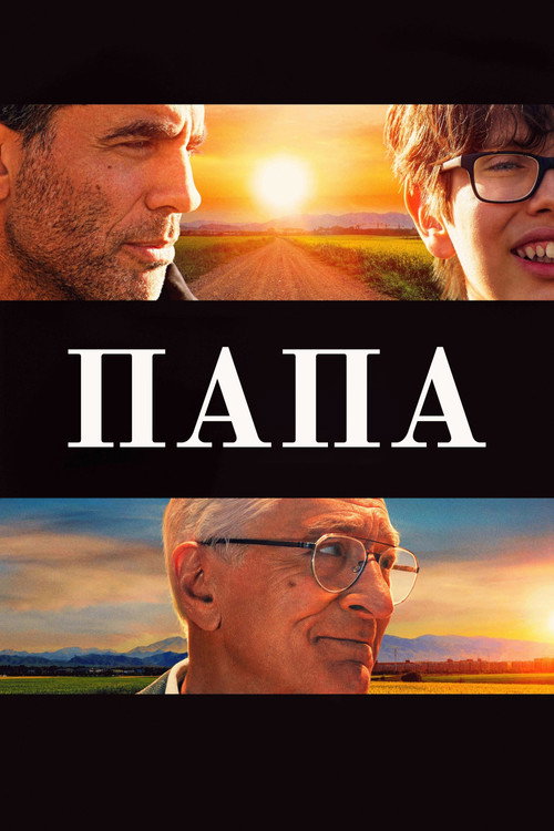 Постер: Папа