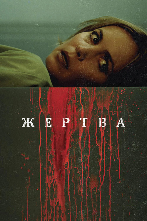 Постер: Жертва