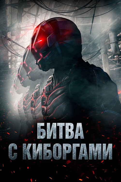 Постер: Битва с киборгами