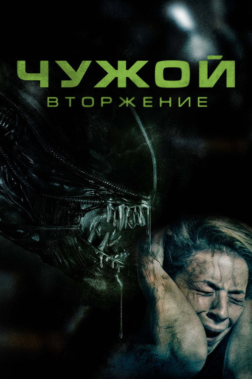 Постер: Чужой: Вторжение