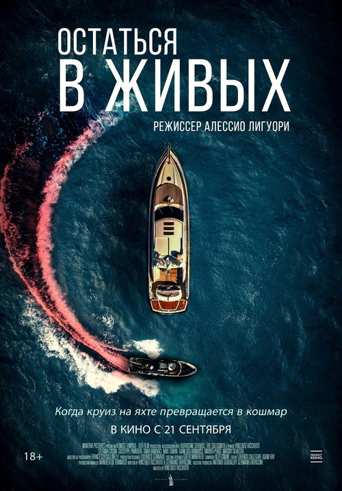 Постер: Остаться в живых