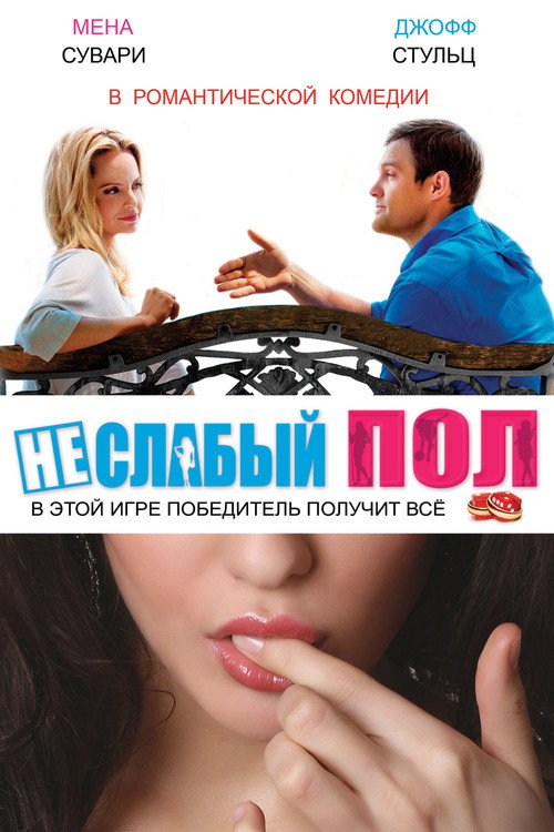 Постер: Неслабый пол