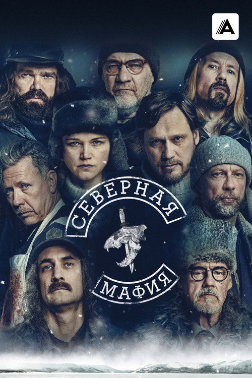 Постер: Северная мафия