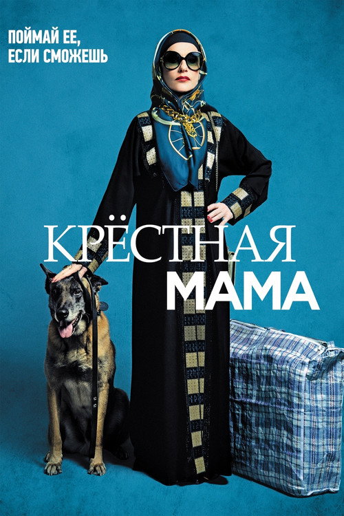 Постер: Крестная мама