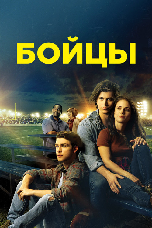 Постер: Бойцы