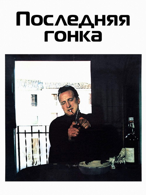 Постер: Последняя гонка