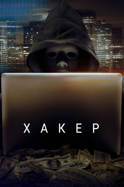 Постер: Хакер