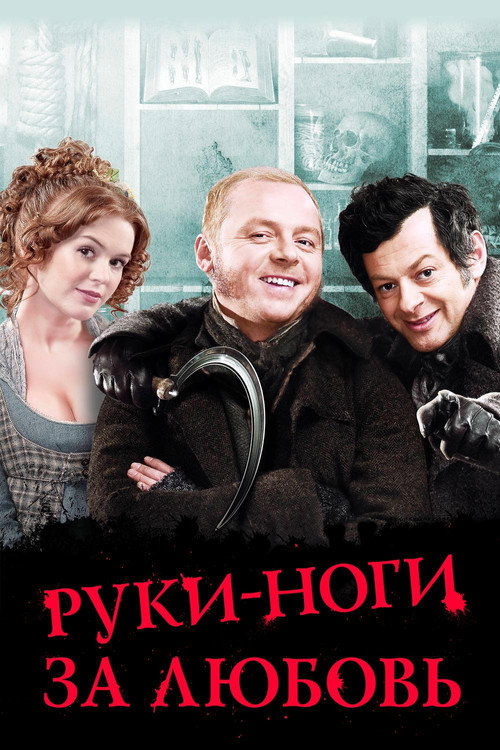 Постер: Руки-ноги за любовь