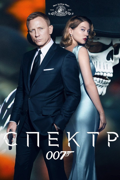 Постер: 007: Спектр