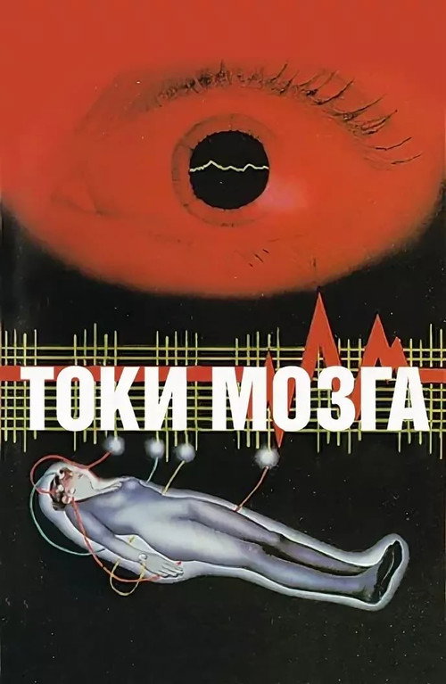 Постер: Токи мозга