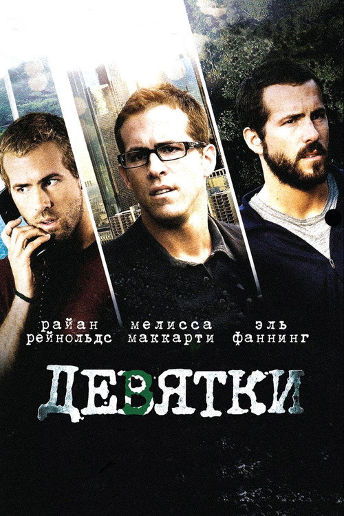 Постер: Девятки