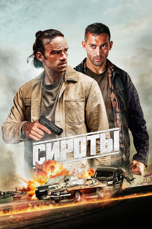 Постер: Сироты