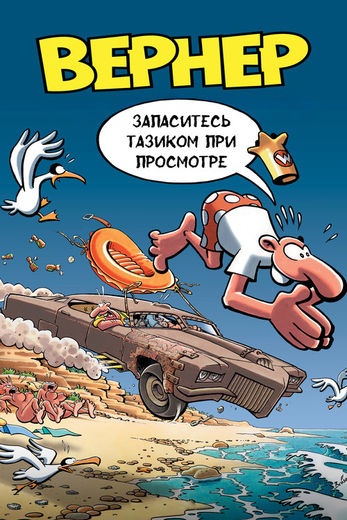 Постер: Вернер. Запаситесь тазиком при просмотре
