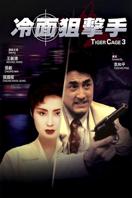 Постер: Клетка тигра 3