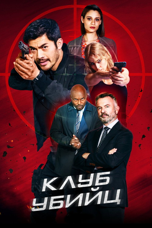 Постер: Клуб убийц