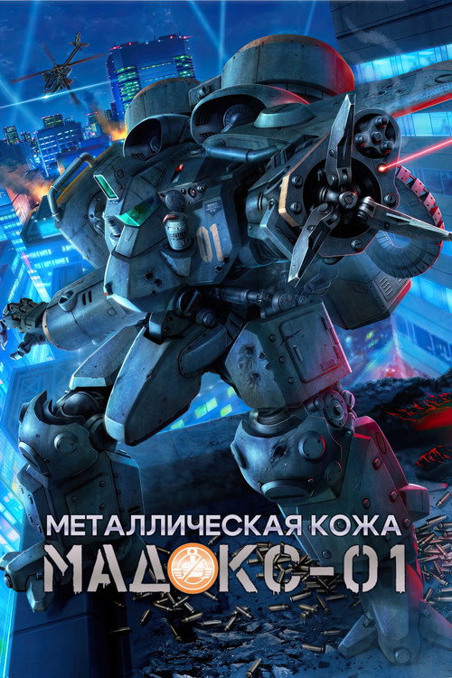 Постер: Металлическая кожа MADOX-01