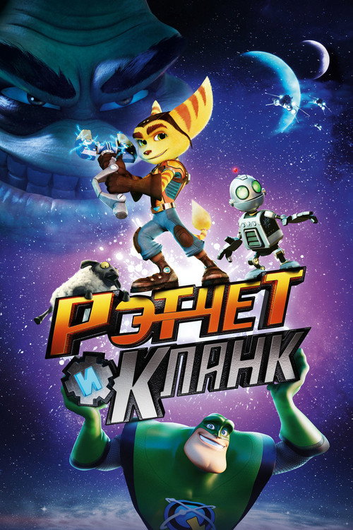 Постер: Рэтчет и Кланк: Галактические рейнджеры