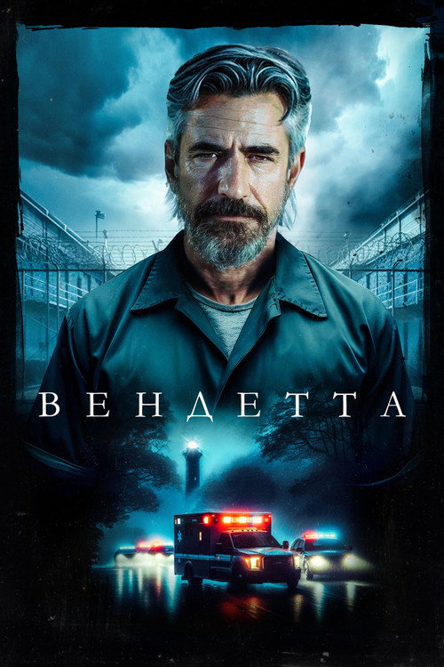 Постер: Вендетта