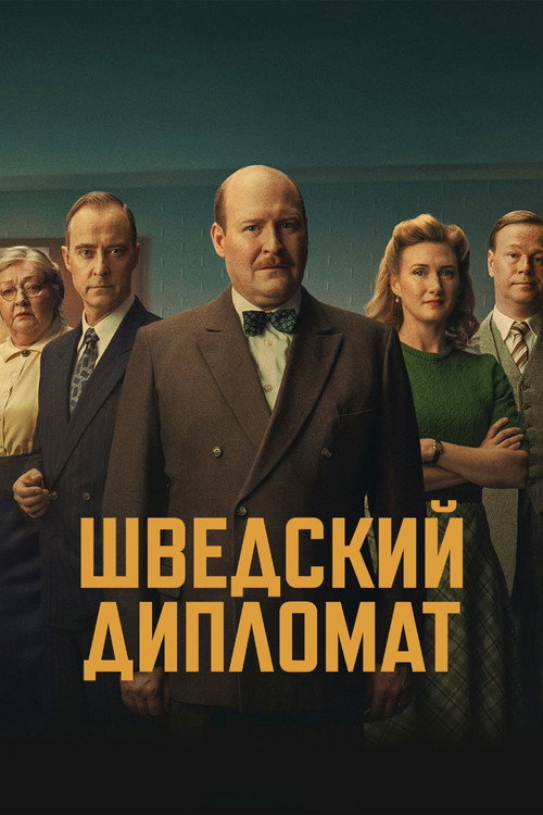 Постер: Шведский дипломат
