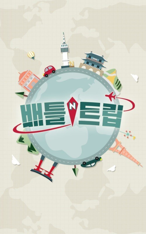 Постер: 배틀 트립