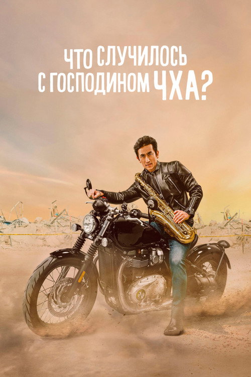 Постер: Что случилось с мистером Чха?