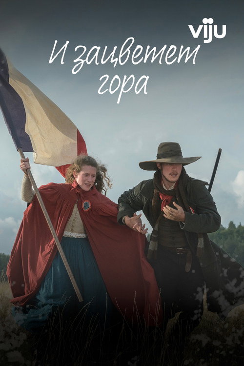 Постер: И зацветет гора