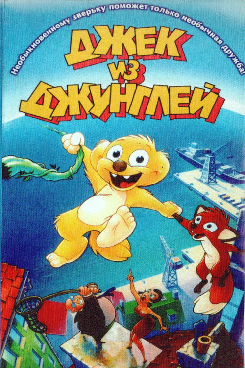 Постер: Хьюго из джунглей