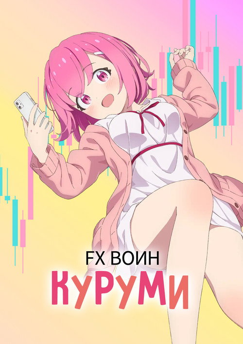 Постер: FX Воин Куруми