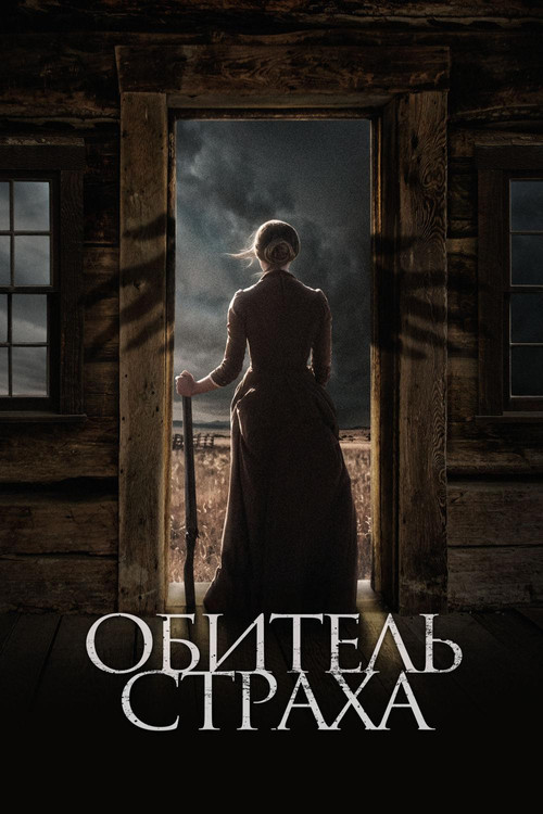 Постер: Обитель страха