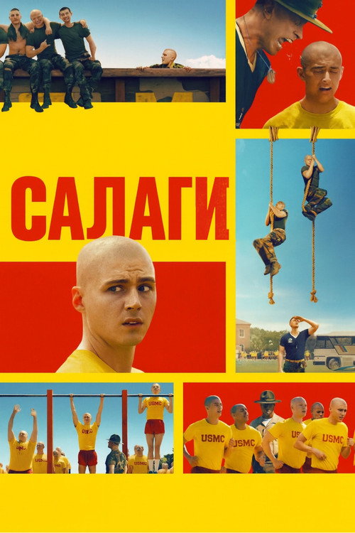 Постер: Салаги