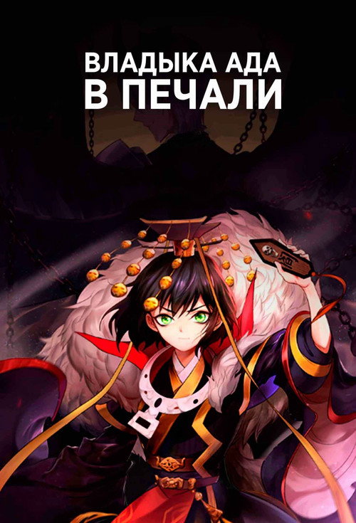 Постер: Владыка ада в печали