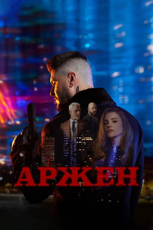 Постер: Аржен