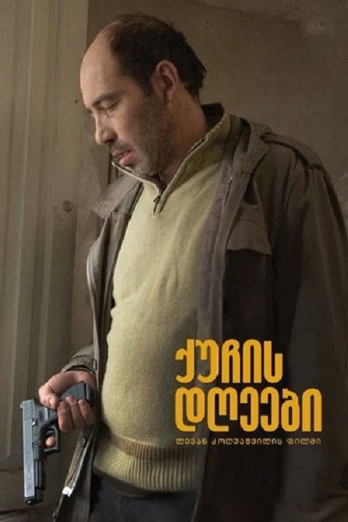 Постер: Прогульщики
