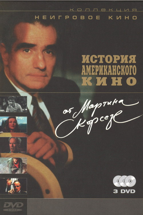 Постер: История американского кино от Мартина Скорсезе