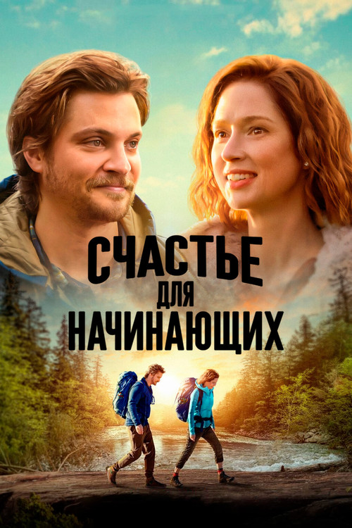Постер: Счастье для начинающих