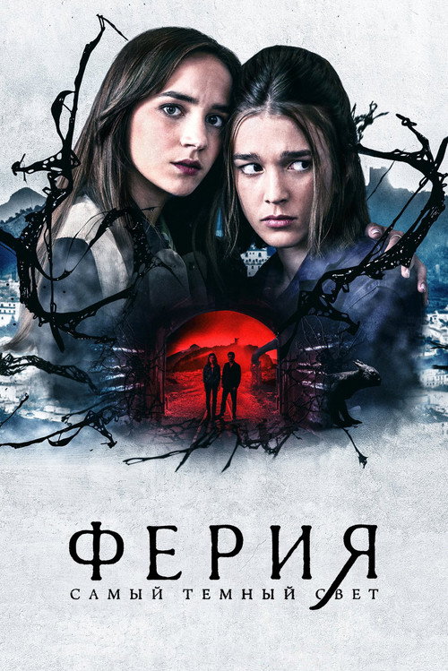 Постер: Ферия: самый тёмный свет