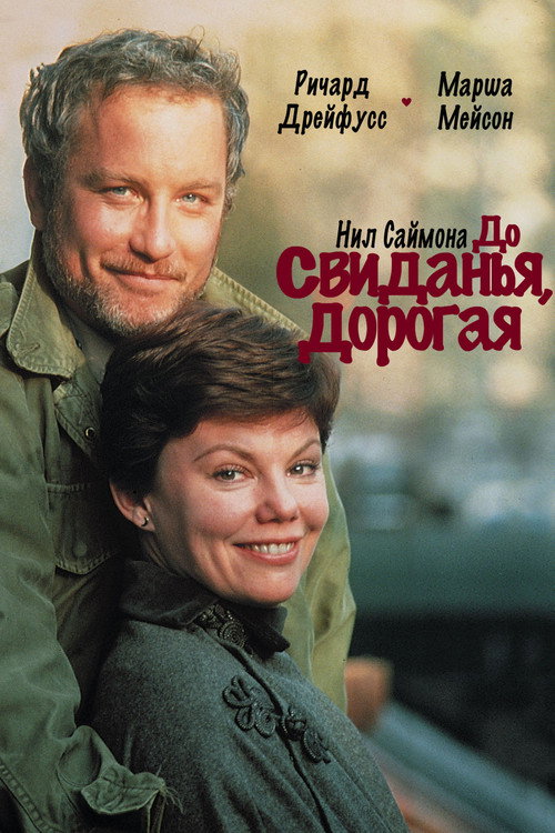 Постер: До свиданья, дорогая