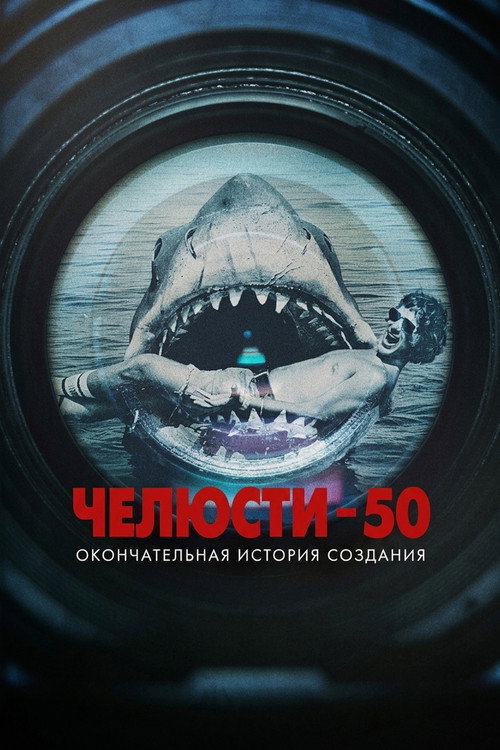 Постер: Челюсти 50: Окончательная история создания